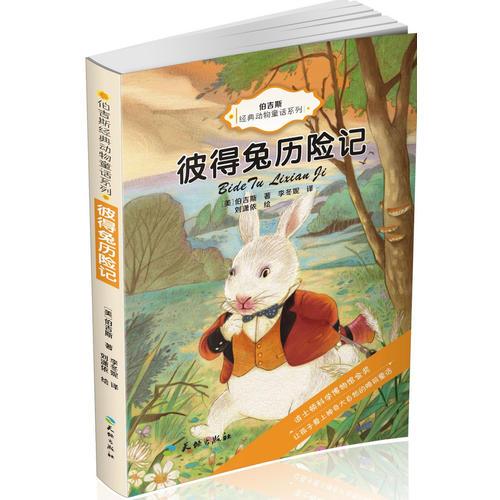 伯吉斯經(jīng)典動(dòng)物童話系列-彼得兔歷險(xiǎn)記