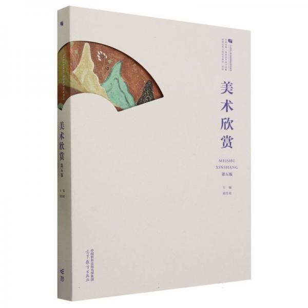 美術(shù)欣賞（第五版）