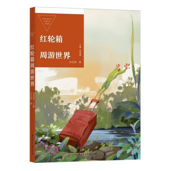 中國兒童文學(xué)獲獎作家作品選—紅輪箱周游世界