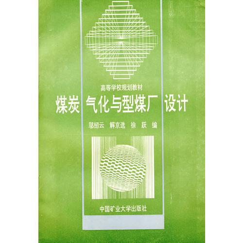 煤炭氣化與型煤廠設計