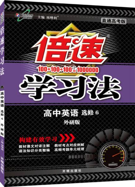 万向思维 2016年秋 倍速学习法：高中英语（选修6 外研版 直通新高考）