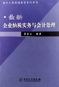 最新企業(yè)納稅實(shí)務(wù)與會(huì)計(jì)處理