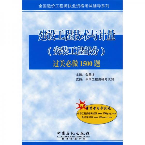 全国造价工程师执业资格考试辅导系列：建设工程技术与计量（安装工程部分）过关必做1500题