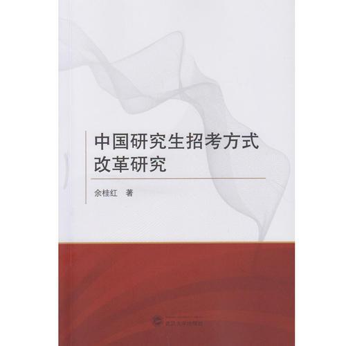 中國(guó)研究生招考方式改革研究