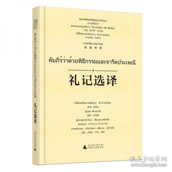 礼记选译 汉泰对照