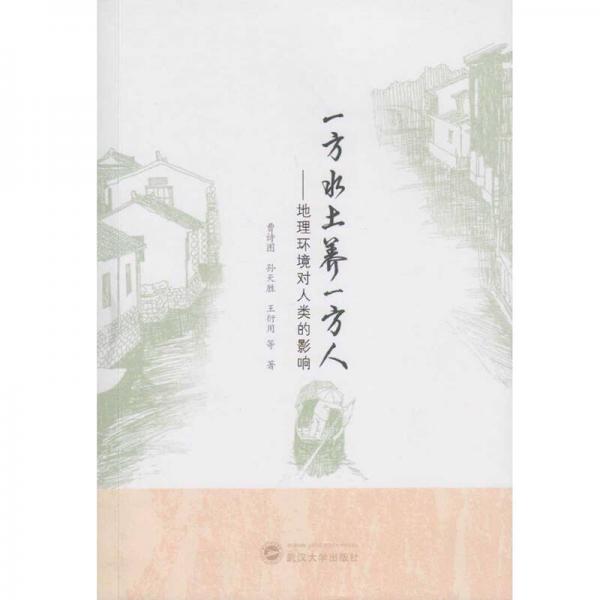 一方水土養(yǎng)一方人：地理環(huán)境對(duì)人類(lèi)的影響