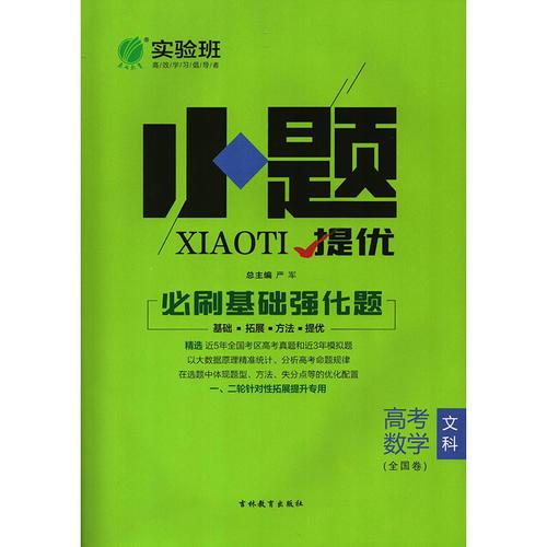 实验班小题提优 必刷基础强化题 数学（文） 高考 全国  春雨教育·2018秋