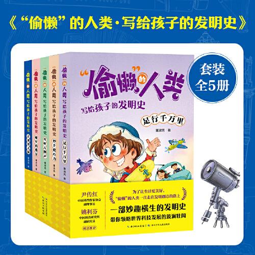 “偷懶”的人類·寫給孩子的發(fā)明史（套裝全5冊）
