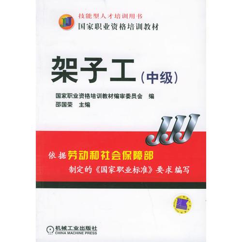 架子工（中級）/國家職業(yè)資格培訓教材