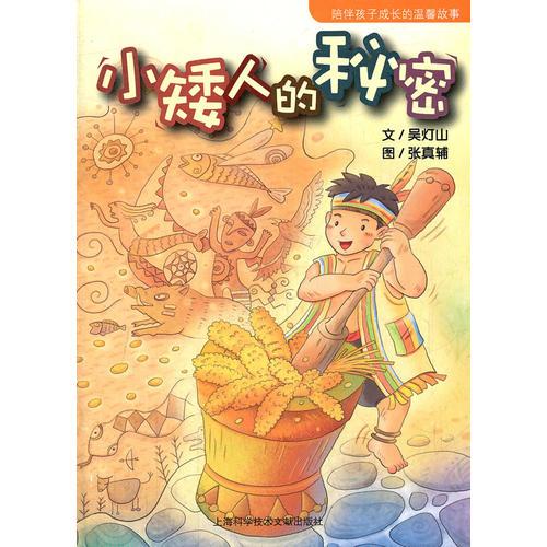 故事HOME:小矮人的秘密