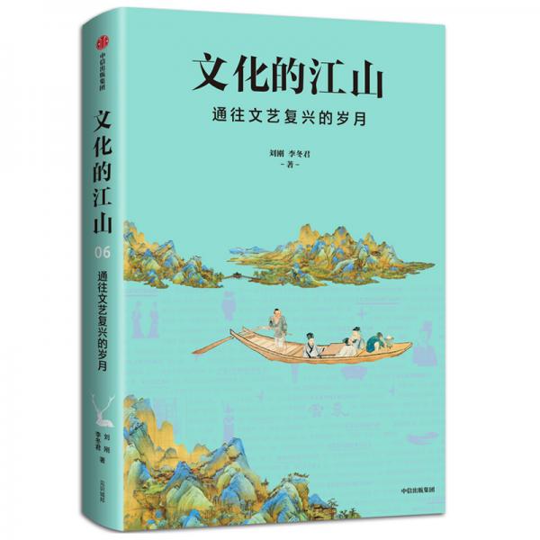 文化的江山06：通往文艺复兴的岁月