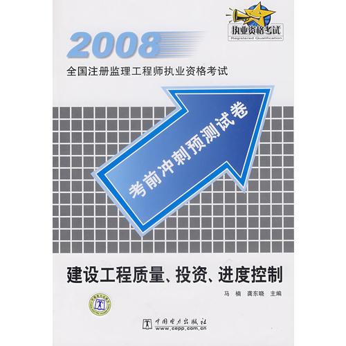 2008考前沖刺預(yù)測(cè)試卷：建設(shè)工程質(zhì)量、投資、進(jìn)度控制