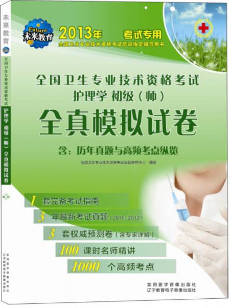 未來(lái)教育·全國(guó)衛(wèi)生專業(yè)技術(shù)資格考試：護(hù)理學(xué)·初級(jí)