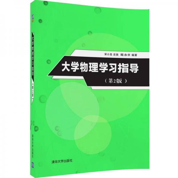 大學(xué)物理學(xué)習(xí)指導(dǎo)（第2版）