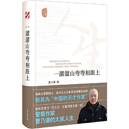 大家人生：一溜溜山彎彎相跟上（社媒體譽(yù)為“沈從文、汪曾祺繼承者”的警察作家——曹乃廉）