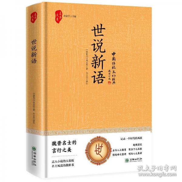 世說新語（精裝 魏晉名士的言行之美