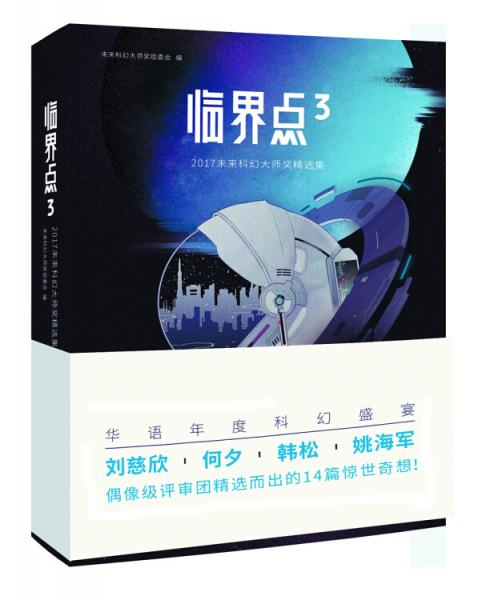 临界点3：2017未来科幻大师奖精选集