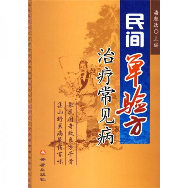 民間單驗方治療常見病