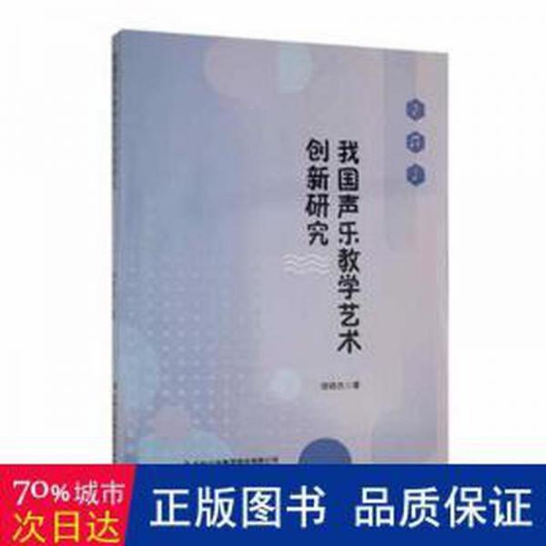 全新正版圖書 我國聲樂教學(xué)藝術(shù)創(chuàng)新研究胡曉杰吉林出版集團股份有限公司9787573128188
