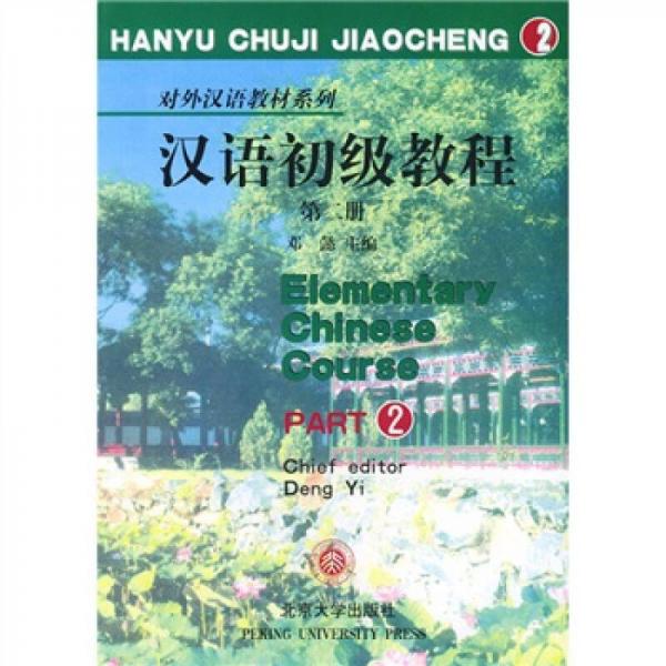 对外汉语教材系列：汉语初级教程4