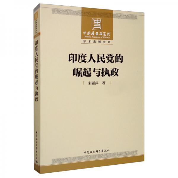 印度人民黨的崛起與執(zhí)政