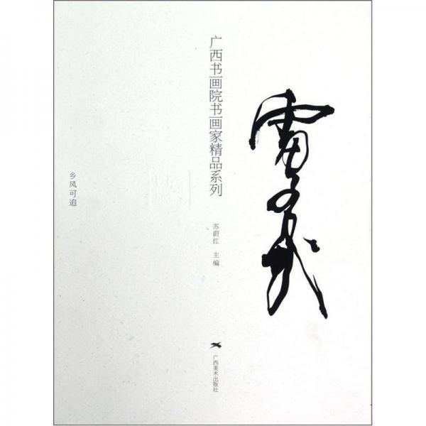 廣西書畫院書畫家精品系列：雷務(wù)武（鄉(xiāng)風(fēng)可追）