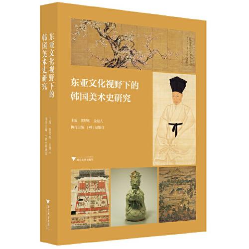 東亞文化視野下的韓國美術(shù)史研究