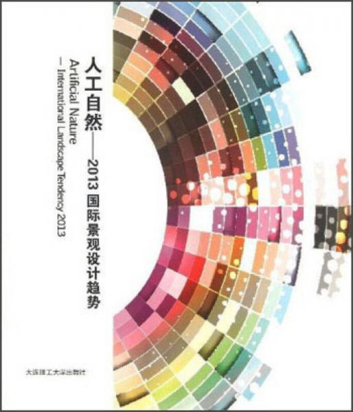 景觀與建筑設(shè)計系列·人工自然：2013國際景觀設(shè)計趨勢