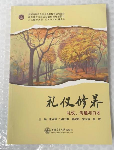 禮儀修養(yǎng): 禮儀、溝通與口才 張亞琴主編 上海交通大學(xué)出版社 9787313203281