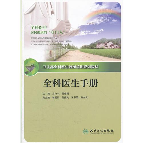 全科醫(yī)生轉(zhuǎn)崗培訓規(guī)劃教材-全科醫(yī)生手冊