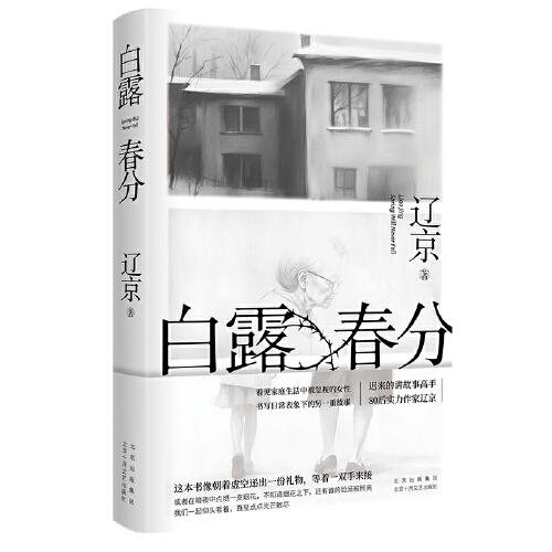 白露春分（寶珀理想國(guó)文學(xué)獎(jiǎng)入圍作家、遲來(lái)的講故事高手、80后實(shí)力作家遼京長(zhǎng)篇新作）