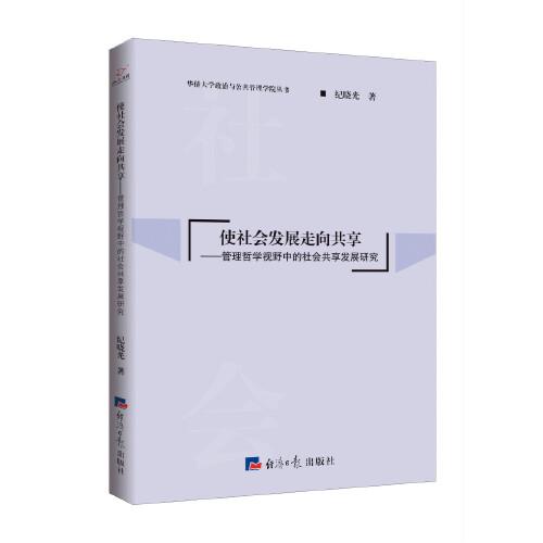 使社會(huì)發(fā)展走向共享：管理哲學(xué)視野中的社會(huì)共享發(fā)展研究