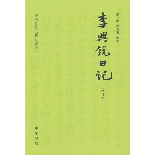 李興銳日記（增訂本）