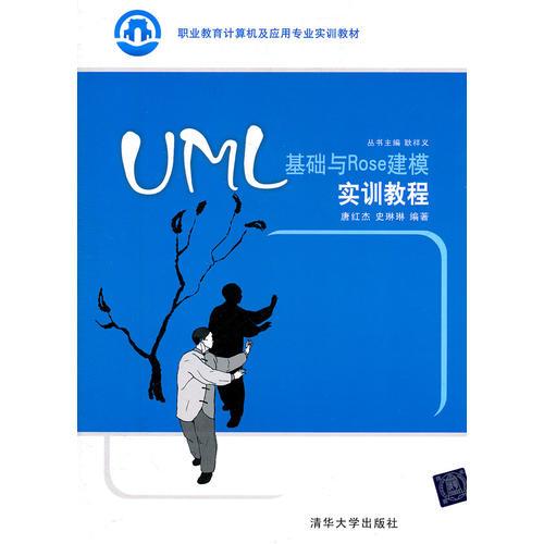 UML基础与Rose建模实训教程（职业教育计算机及应用专业实训教材）