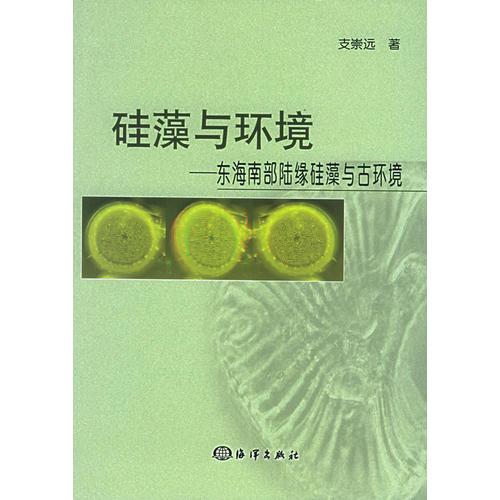 硅藻与环境：东海南部陆缘硅藻与古环境