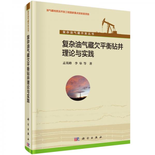 復雜油氣藏開發(fā)叢書：復雜油氣藏欠平衡鉆井理論與實踐