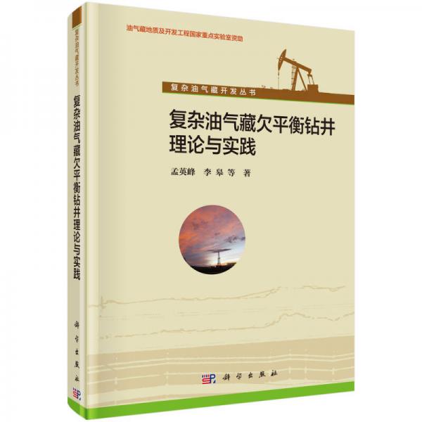 复杂油气藏开发丛书：复杂油气藏欠平衡钻井理论与实践
