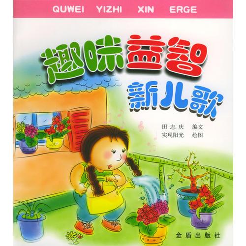 趣味益智新兒歌