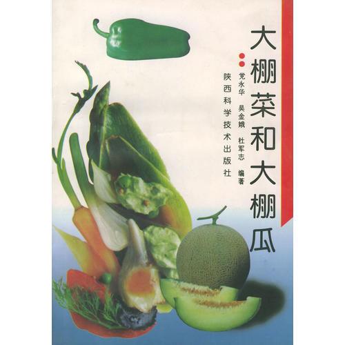 大棚菜和大棚瓜