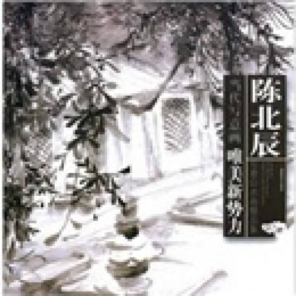 陳北辰寫意山水畫精品集/當(dāng)代寫意畫唯美新勢(shì)力