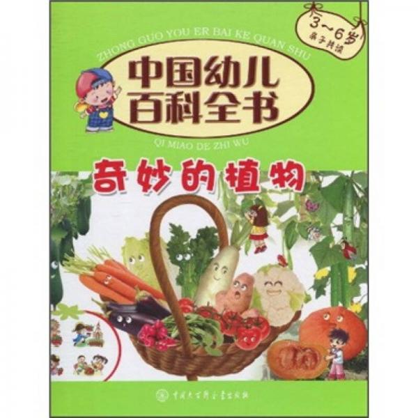中国幼儿百科全书：奇妙的植物