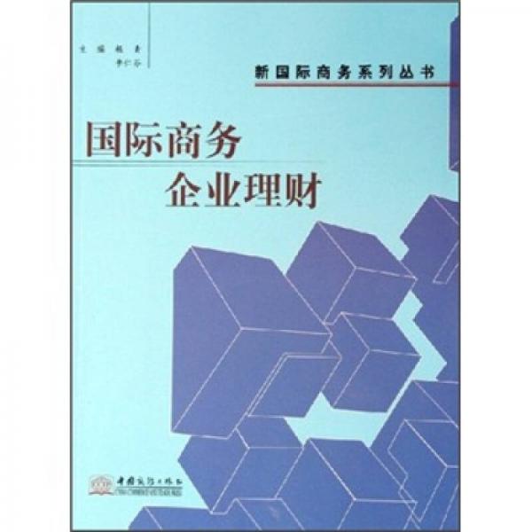 國(guó)際商務(wù)企業(yè)理財(cái)