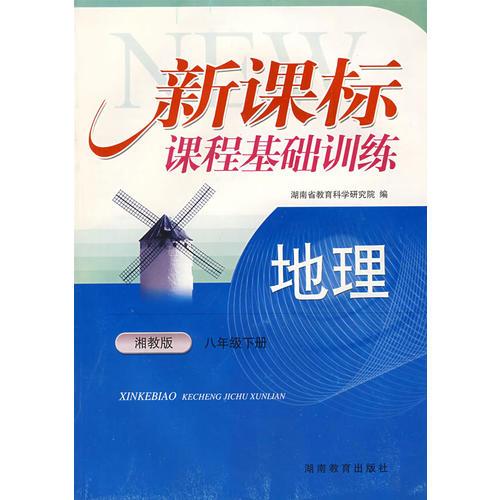 地理：八年级 下册（湘教版）新课标课程基础训练