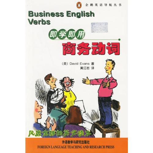 即學(xué)即用商務(wù)動詞/企鵝英語導(dǎo)航叢書