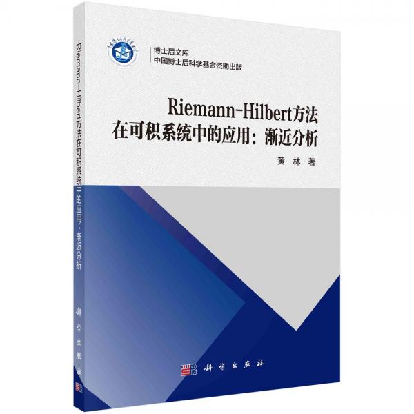 Riemann-Hilbert方法在可积系统中的应用:渐近分析