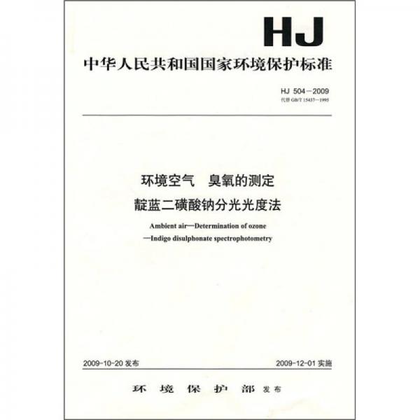中华人民共和国国家环境保护标准（HJ504-2009）：环境空气 臭氧的测定 靛蓝二磺酸钠分光光度法