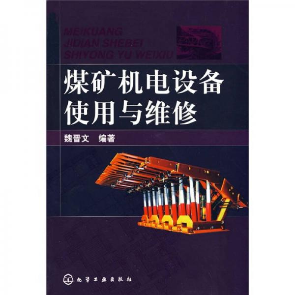 煤礦機(jī)電設(shè)備使用與維修