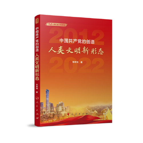 中国共产党的创造：人类文明新形态