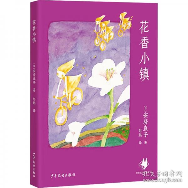 花香小镇 安房直子经典童话