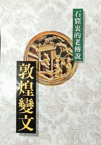 敦煌變文－中國(guó)歷代經(jīng)典寶庫(kù)２３